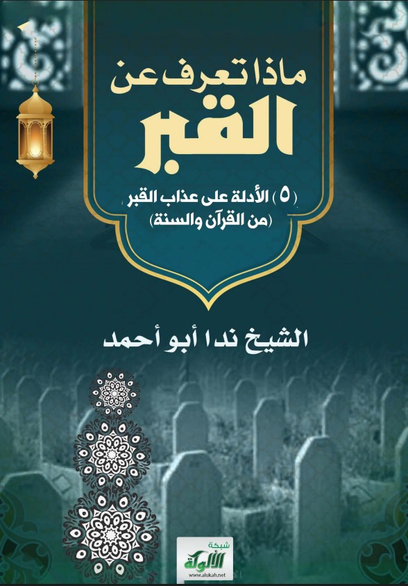 ماذا تعرف عن القبر؟ (5) الأدلة على عذاب القبر (من القرآن والسنة) (PDF)