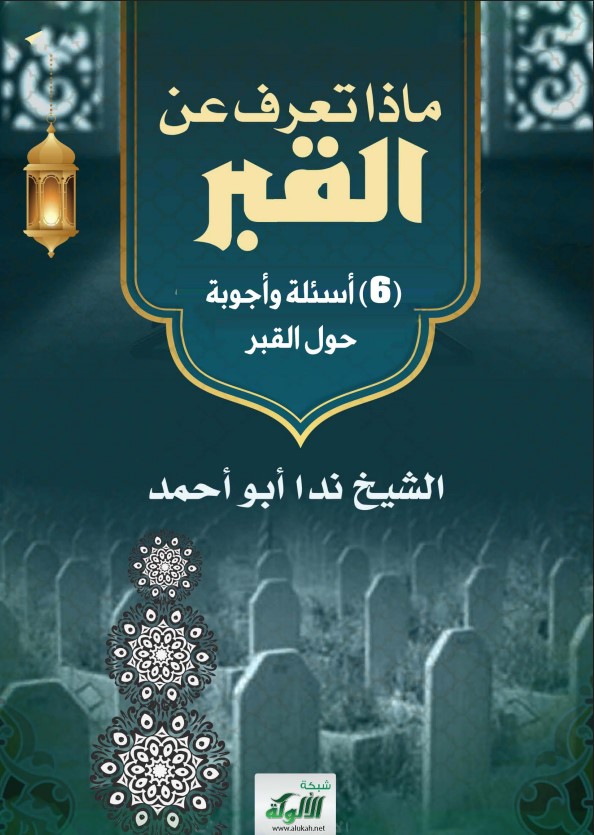 ماذا تعرف عن القبر؟ (6) أسئلة وأجوبة حول القبر (PDF)