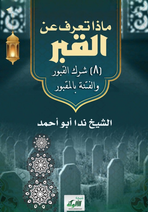 ماذا تعرف عن القبر؟ (8) شرك القبور، والفتنة بالمقبور (PDF)