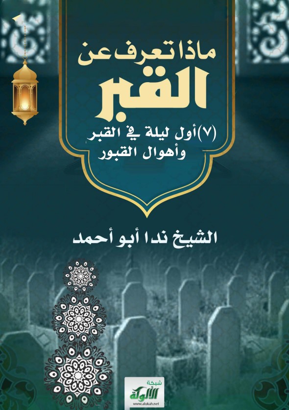 ماذا تعرف عن القبر؟ (7) أول ليلة في القبر، وأهوال القبور (PDF)