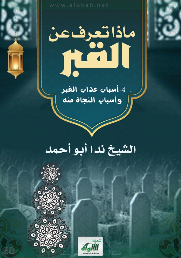 ماذا تعرف عن القبر؟ (4) أسباب عذاب القبر وأسباب النجاة منه (PDF)