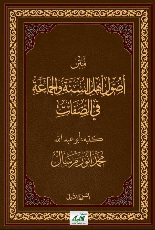 متن أصول أهل السنة والجماعة في صفات الله (PDF)