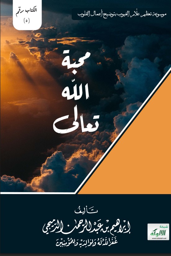 محبة الله تعالى (PDF)