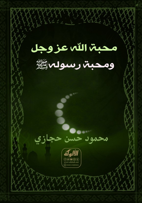 محبة الله عز وجل ومحبة رسوله صلى الله عليه وسلم (PDF)