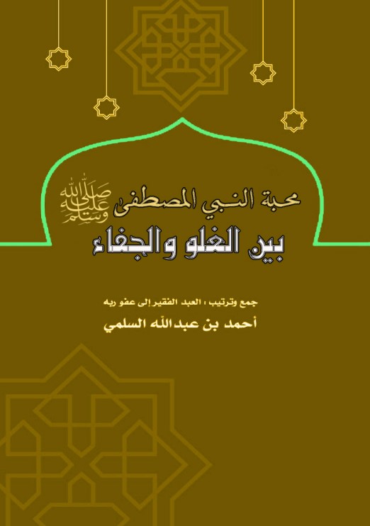 محبة النبي المصطفى صلى الله عليه وسلم بين الغلو والجفاء (PDF)