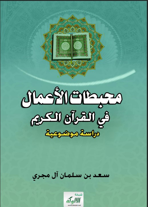 محبطات الأعمال في القرآن الكريم: دراسة موضوعية (PDF)