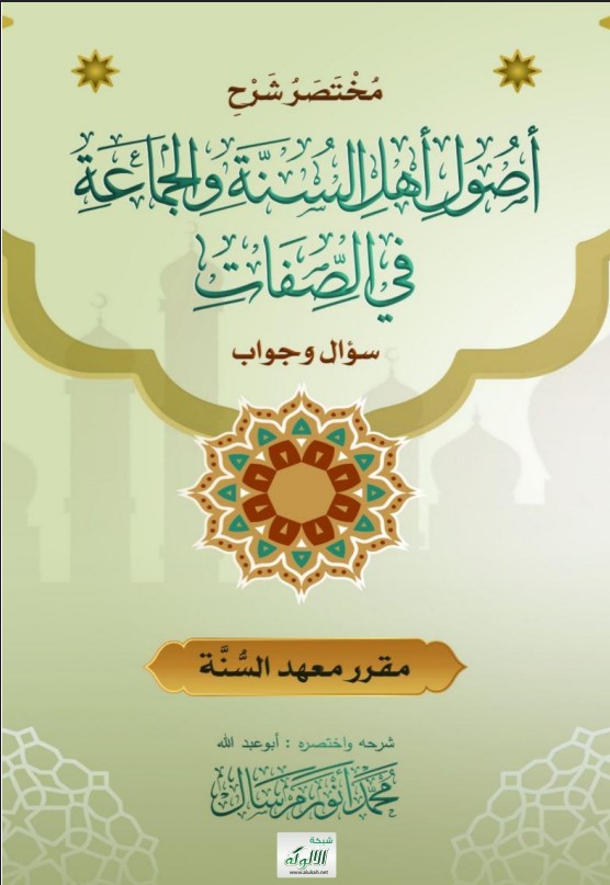 مختصر شرح أصول أهل السنة والجماعة في الصفات: سؤال وجواب (PDF)