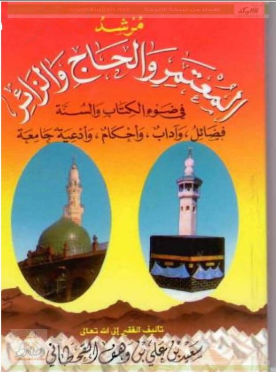 مرشد المعتمر والحاج والزائر في ضوء الكتاب والسنة (PDF)