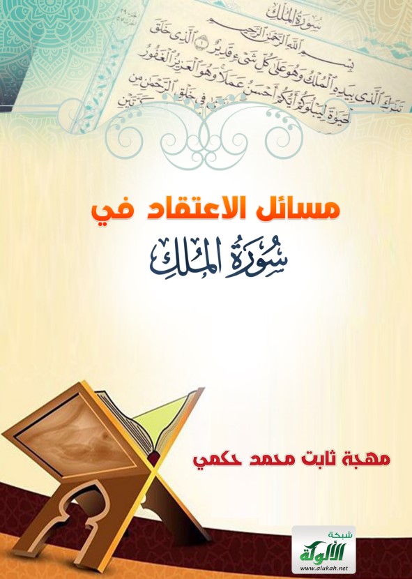 مسائل الاعتقاد في سورة الملك (PDF)