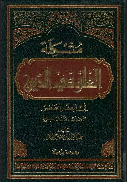 مشكلة الغلو في الدين في العصر الحاضر: الأسباب – الآثار – العلاج (PDF)