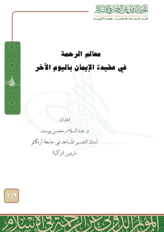 معالم الرحمة في عقيدة الإيمان باليوم الآخر (PDF)