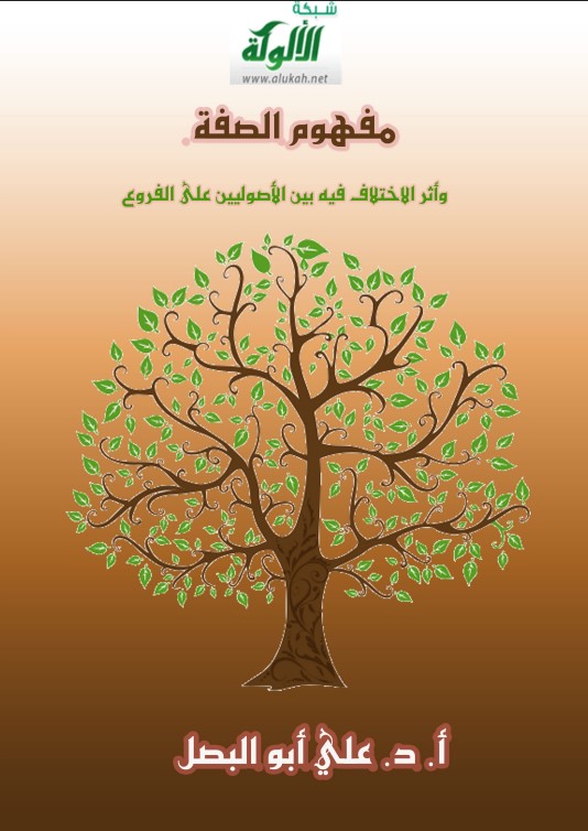مفهوم الصفة وأثر الاختلاف فيه بين الأصوليين على الفروع (PDF)