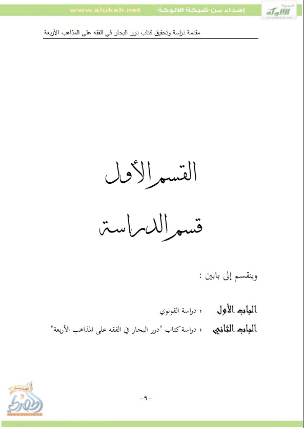 مقدمة دراسة درر البحار في الفقه على المذاهب الأربعة (PDF)