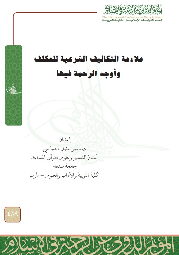 ملاءمة التكاليف الشرعية للمكلف وأوجه الرحمة فيها (PDF)