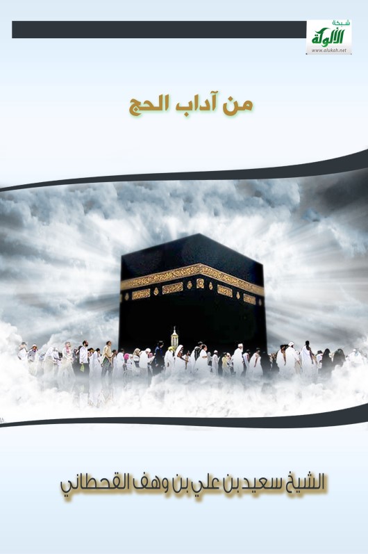 من آداب الحج (PDF)