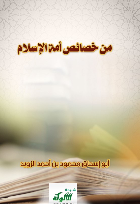 من خصائص أمة الإسلام (PDF)