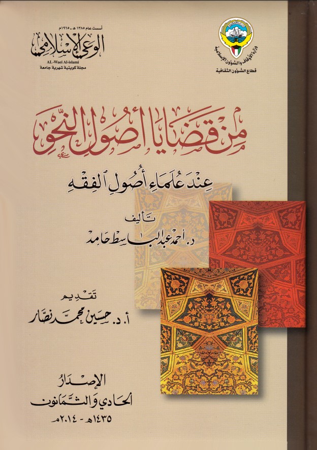 من قضايا أصول النحو عن علماء أصول الفقه (PDF)