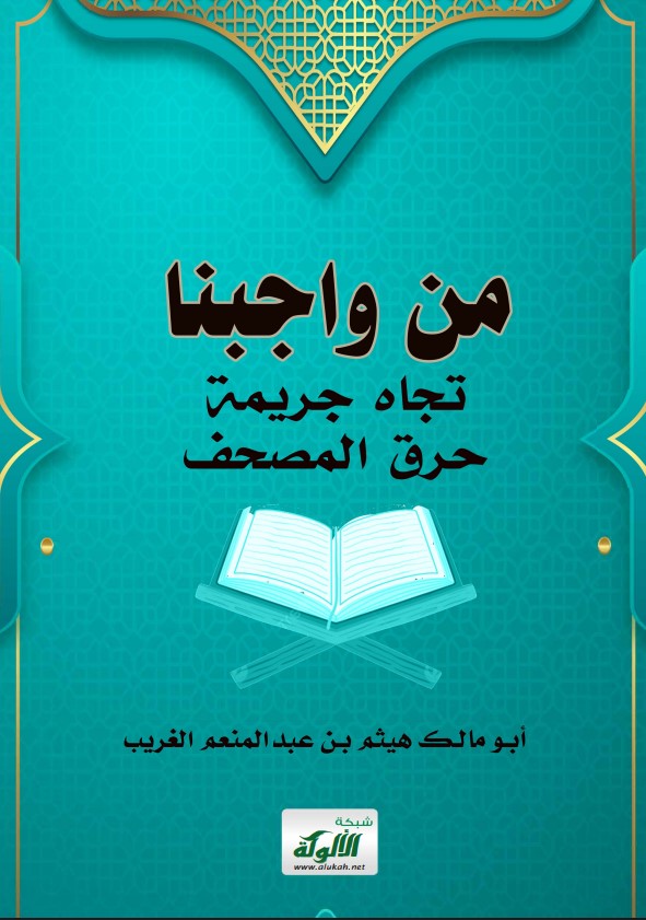 من واجبنا تجاه جريمة حرق المصحف (PDF)