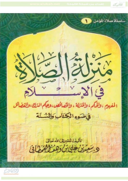 منزلة الصلاة في الإسلام (PDF)