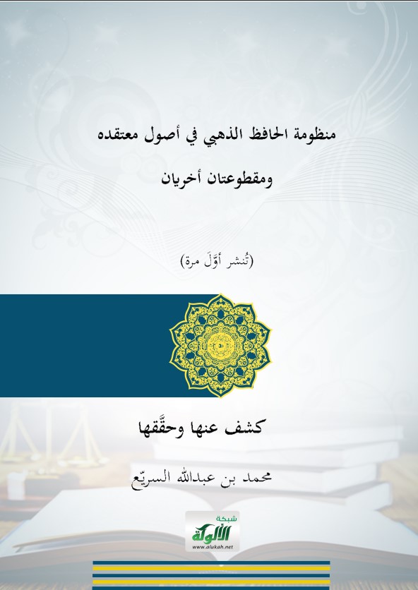 منظومة الحافظ الذهبي في أصول معتقده، ومقطوعتان أخريان (نص محقق) (PDF)