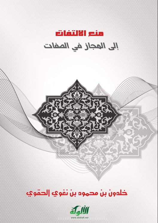 منع الالتفات إلى المجاز في الصفات (PDF)