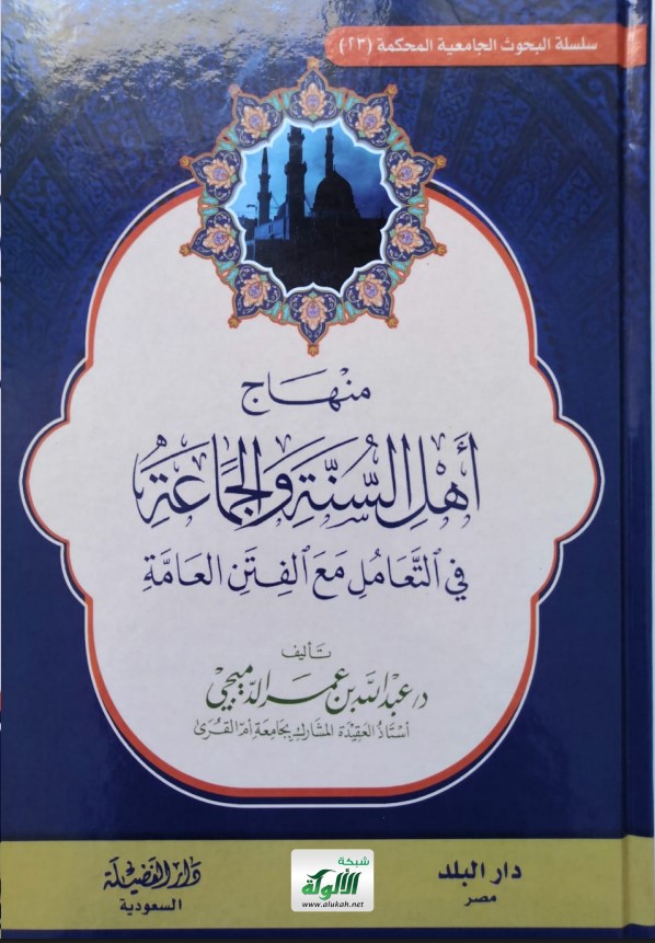 منهاج أهل السنة والجماعة في التعامل مع الفتن العامة: ط 2 (PDF)