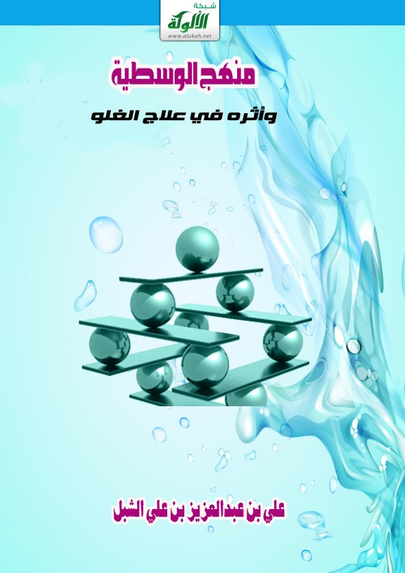 منهج الوسطية وأثره في علاج الغلو (PDF)