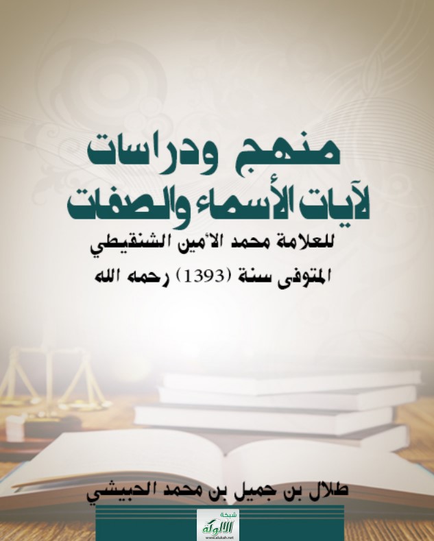 منهج ودراسات لآيات الأسماء والصفات للعلامة محمد الأمين الشنقيطي المتوفى سنة (1393) رحمه الله (PDF)