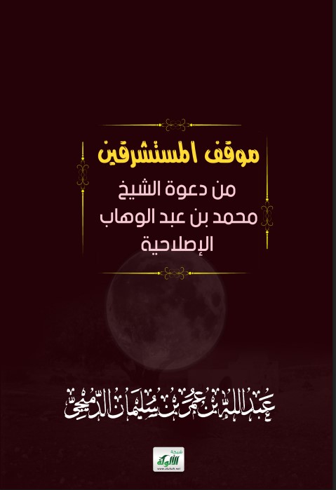 موقف المستشرقين من دعوة الشيخ محمد بن عبد الوهاب الإصلاحية (PDF)