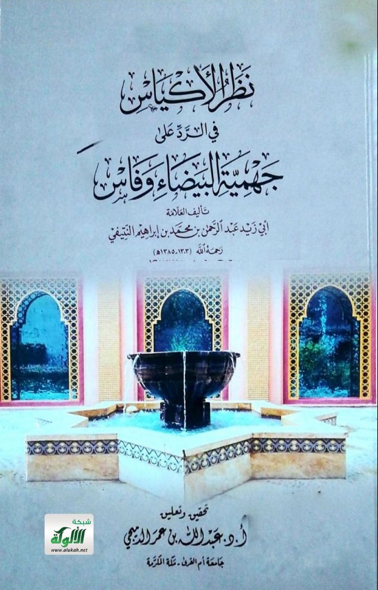 نظر الأكياس في الرد على جهمية البيضاء وفاس (PDF)