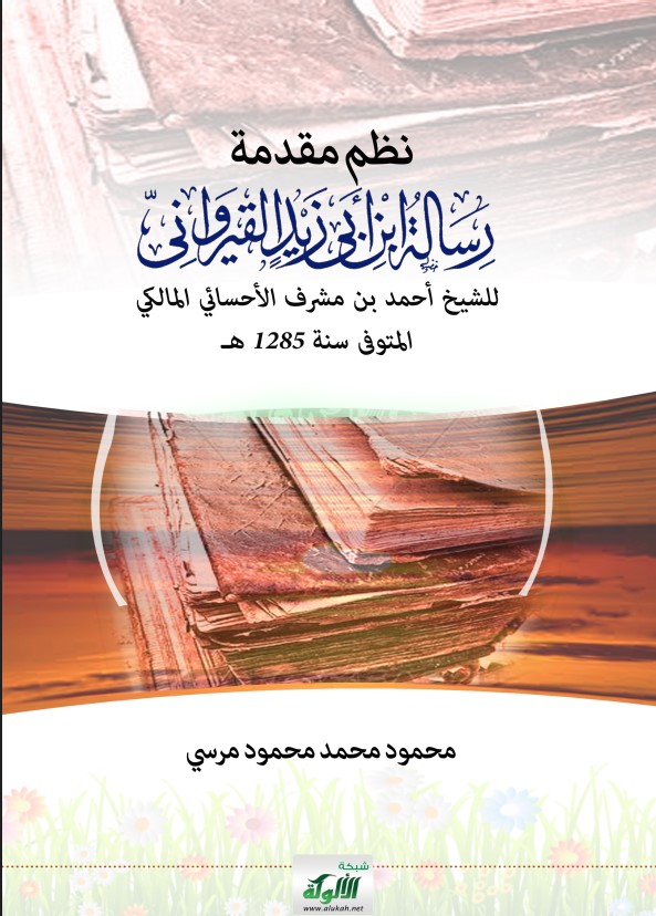 نظم مقدمة رسالة ابن أبي زيد القيرواني للشيخ أحمد بن مشرف الأحسائي المالكي المتوفى سنة 1285 هـ  (PDF)