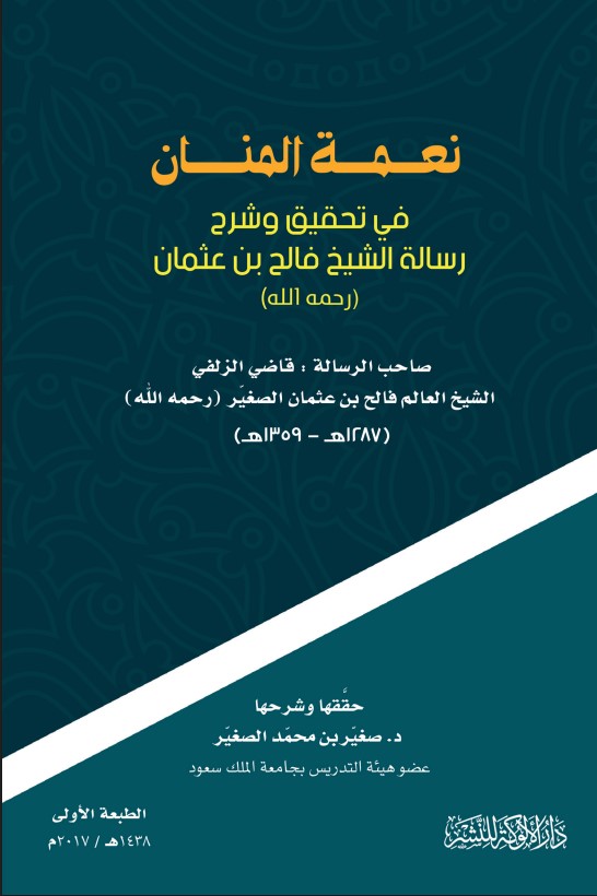 نعمة المنان في تحقيق وشرح رسالة الشيخ فالح بن عثمان (PDF)