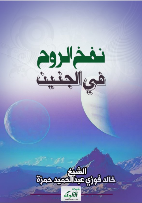 نفخ الروح في الجنين (PDF)