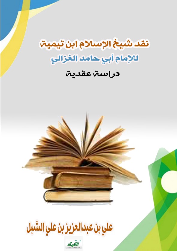 نقد شيخ الإسلام ابن تيمية للإمام أبي حامد الغزالي – دراسة عقدية (PDF)