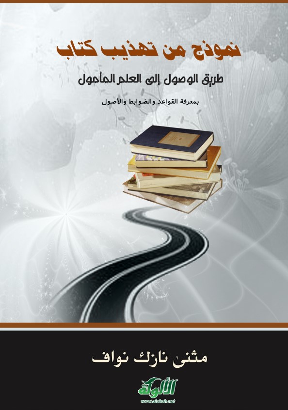 نموذج من تهذيب كتاب: طريق الوصول إلى العلم المأمول بمعرفة القواعد والضوابط والأصول (PDF)