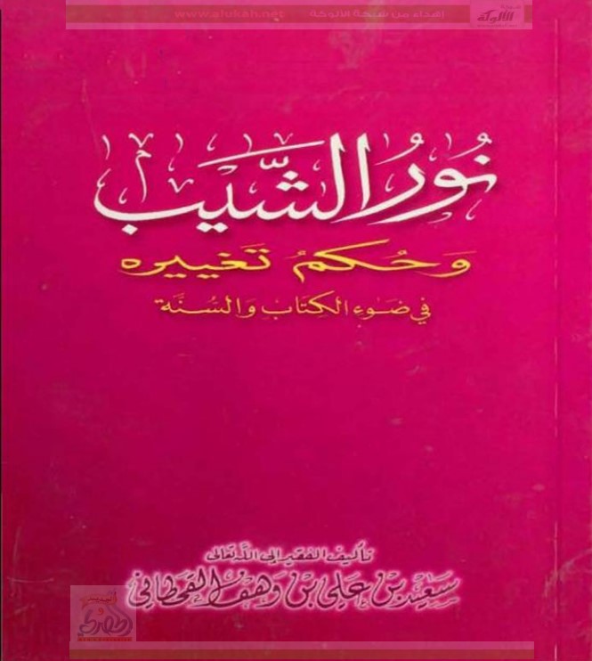نور الشيب وحكم تغييره في ضوء الكتاب والسنة (PDF)
