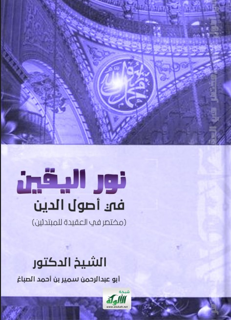 نور اليقين في أصول الدين (مختصر في العقيدة للمبتدئين) (PDF)
