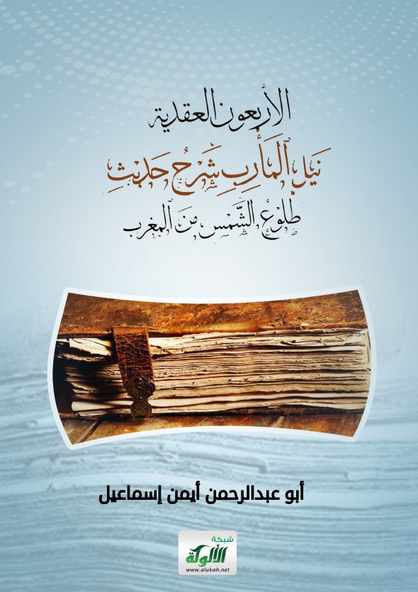 نيل المأرب شرح حديث طلوع الشمس من المغرب (PDF)