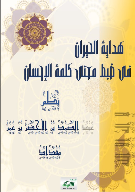 هداية الحيران في ضبط معنى كلمة الإحسان (PDF)