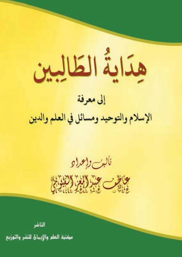 هداية الطالبين إلى معرفة الإسلام والتوحيد ومسائل في العلم والدين (PDF)