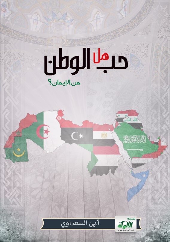 هل حب الوطن من الإيمان؟ (PDF)