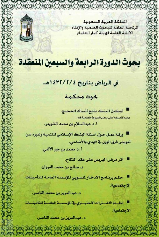 ورقة حول أسئلة البنك الإسلامي للتنمية وتعويض فرق الوزن في الأضاحي (PDF)