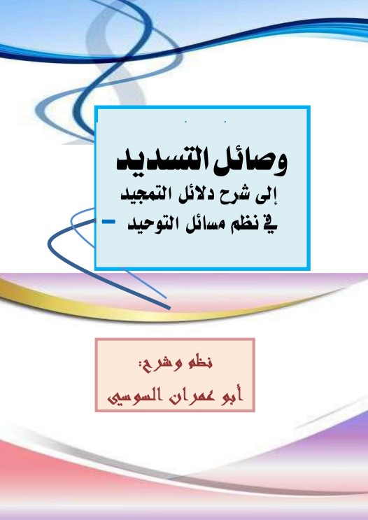 وصائل التسديد إلى شرح دلائل التمجيد في نظم مسائل التوحيد (PDF)