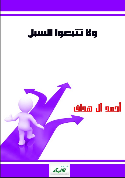 ولا تتبعوا السبل (PDF)