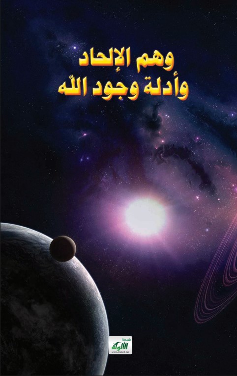 وهم الالحاد وأدلة وجود الله (PDF)