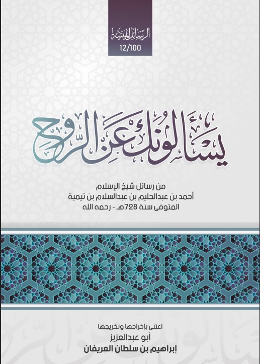 يسألونك عن الروح: من رسائل شيخ الإسلام أحمد بن عبد الحليم بن عبد السلام بن تيمية المتوفى سنة 728 – رحمه الله (PDF)