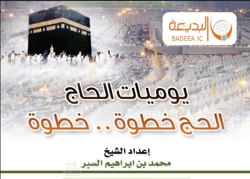 يوميات الحاج: الحج خطوة خطوة (PDF)