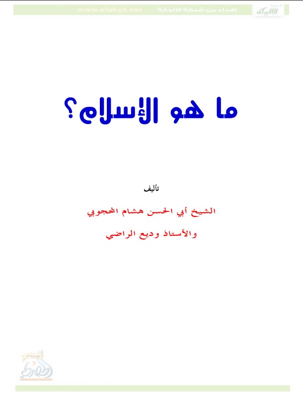 ما هو الإسلام؟ (PDF) - السنة النبوية وعلومها