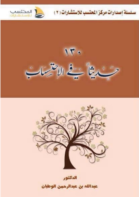 130 حديثا في الاحتساب (PDF)‬‬‬‬‬