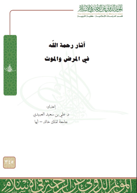 آثار رحمة الله في المرض والموت (PDF)